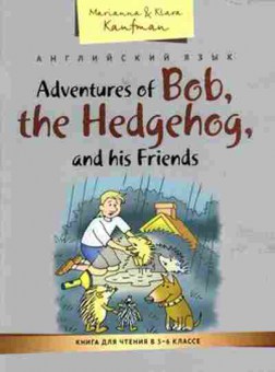 Книга Adventures of Bob,the Hedgehog,and his friends Кн.д/чт. 5- 6кл. Кауфман М.Ю.и др., б-1580, Баград.рф
